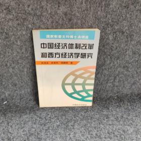 中国经济体制改革和西方经济学研究