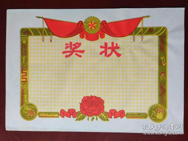 九十年代的空白老奖状,也许会您有用的!