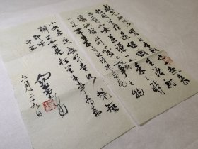 中国书法家协会会员向黄先生信札一封，书法流畅自然