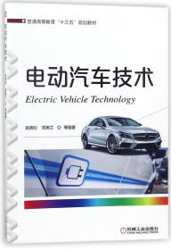 电动汽车技术(普通高等教育十三五规划教材)