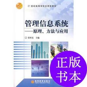 二手书管理信息系统——原理、方法与应用常晋义高等教育出版社9787040160673