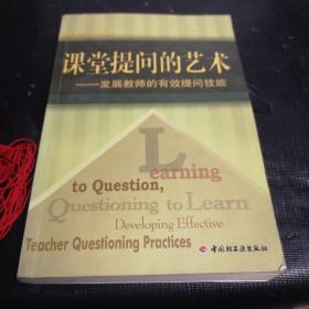 当代教师新支点丛书·课堂提问的艺术：发展教师的有效提问技能