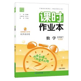 21春课时作业本 5年级 五年级 数学下(北京版)