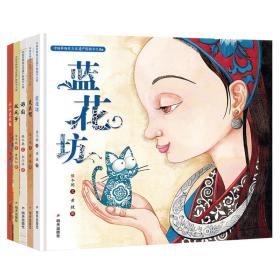 正版 中国非物质文化遗产图画书大系5册套 保冬妮 9787533295530