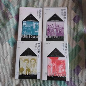 性经验史（全四卷）