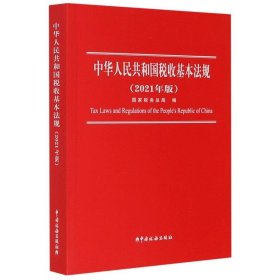中华人民共和国税收基本法规 9787567810471 国家税务总局编 中国税务出版社