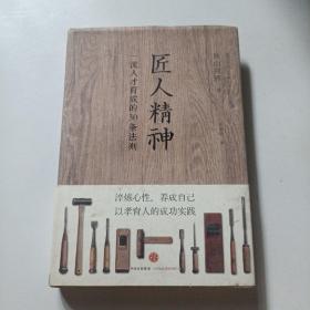 匠人精神：一流人才育成的30条法则
