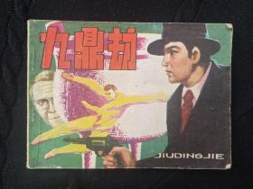 九鼎劫