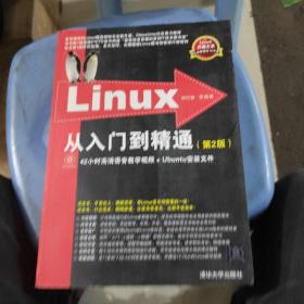 Linux从入门到精通(第2版)
