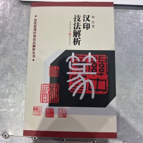 历代篆刻经典技法解析丛书：汉印技法解析