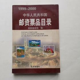 1999-2000中华人民共和国邮资票品目录