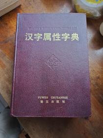 汉字属性字典