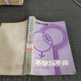不孕与不育