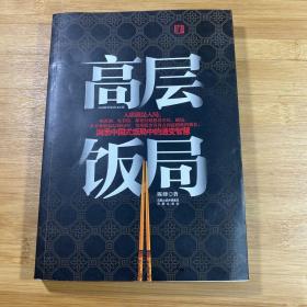 高层饭局