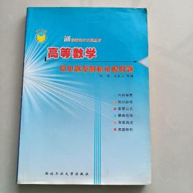 高等数学常见题型解析及模拟题
（通向研究生之路丛书）