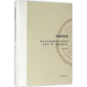 【正版书籍】新书--会通与嬗变:明末清初东传数学与中国数学及儒学