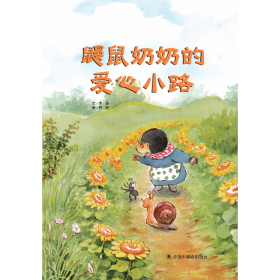 鼹鼠奶奶的爱心小路(精) 李春 9787507229479 中国福利会出版社