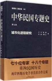 中华民国专题史(第9卷城市化进程研究)(精)