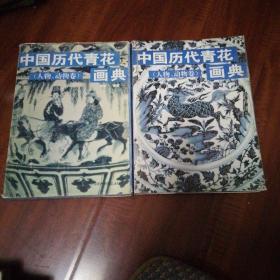 中国历代青花画典.人物、动物画卷（全上下）