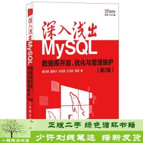 深入浅出MySQL数据库开发优化与管理维护第2版唐汉明等人民邮电9787115335494唐汉明、翟振兴、关宝军人民邮电出版社9787115335494
