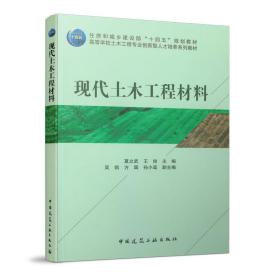 新华正版 现代土木工程材料 ,莫立武 王俊 主编 978715772