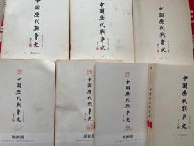 中国历代战争史（第10册）：五代+中国历代战争史（第14册）：明（附地图册）+中国历代战争史15：清（上）附地图册+中国历代战争史17：清（下）附地图册【共7本合售】