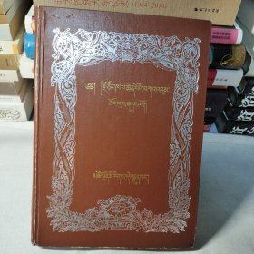 宗喀巴作品拾零..藏文版.16开硬精装