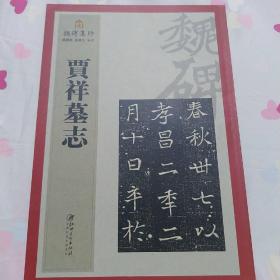 贾祥墓志