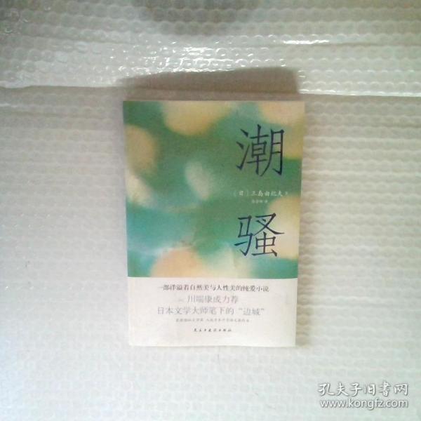 潮骚（两次入围诺贝尔奖，川端康成心中的天才作家，莫言、余华盛赞！）[