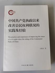 中国共产党执政以来改善公民权利状况的实践及经验