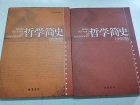 哲学简史：全二册：中国卷/欧洲卷