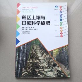 云南高原特色农业系列丛书：蔗区土壤与甘蔗科学施肥