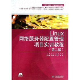 Linux网络服务器配置管理项目实训教程(附光盘第2版21世纪高职高专创新精品规划教材) 9787517013945