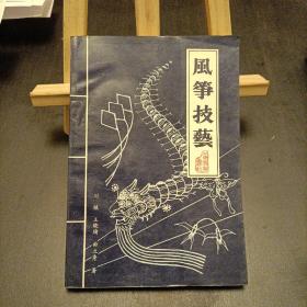 風箏技藝