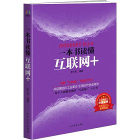 新华正版 一本书读懂互联网+ 李天阳 9787531735625 北方文艺出版社