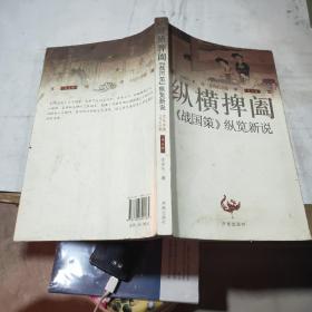 文化中国·纵横捭阖：《战国策》纵览新说