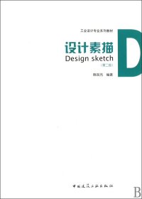 设计素描(第2版工业设计专业系列教材) 9787112112685