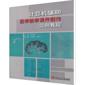 【正版新书】计算机辅助数学教学课件制作实例教程