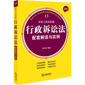 最新中华人民共和国行政诉讼法配套解读与实例李志明2019-10-01