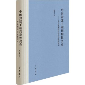 中国封建王朝周期兴衰——基于新制度经济学视角的研究