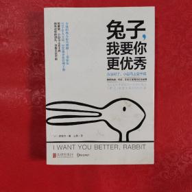 兔子，我要你更优秀：如何沟通、对话、让员工变得自信又高效