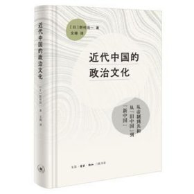 近代中国的政治 政治理论 ()野村浩一 新华正版