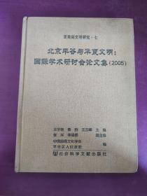夏商周文明研究·七   北京平谷与华夏文明：国际学术研讨会论文集（2005）