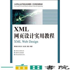XML网页设计实用教程蔡体健人民邮电9787115192691