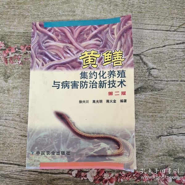 黄鳝集约化养殖与病害防治新技术（第2版）