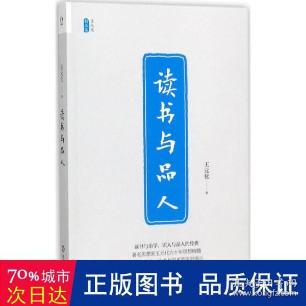 读书与品人/王元化精品集