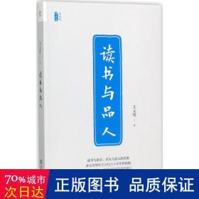 读书与品人/王元化精品集