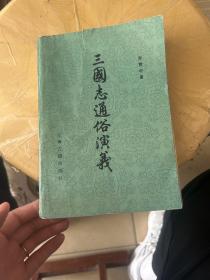 三国志通俗演义