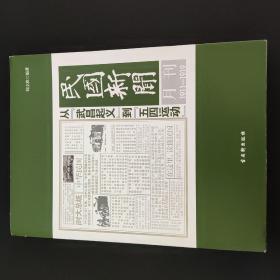 民国新闻月刊：1911-1919从“武昌起义”到“五四运动”