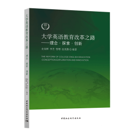 新华正版 大学英语教育改革之路——理念·探索?创新 史宝辉 9787520314091 中国社会科学出版社